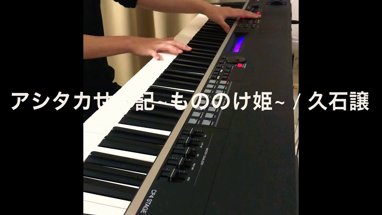 【ジブリ/もののけ姫】アシタカせっ記/久石譲(【Ghibli/Prince Mononoke】Ashitakasekki/Jo Hisaishi) ~Piano Cover