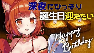 【陰の会】ASMRと見せかけてこっそり誕生日🍰を迎えたい配信【ラトナ・プティ/にじさんじ】