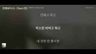 칸예보다 너 (Feat. Gist) - Chan (찬) [칸예보다 너 (Feat. Gist)] | Lyrics/가사