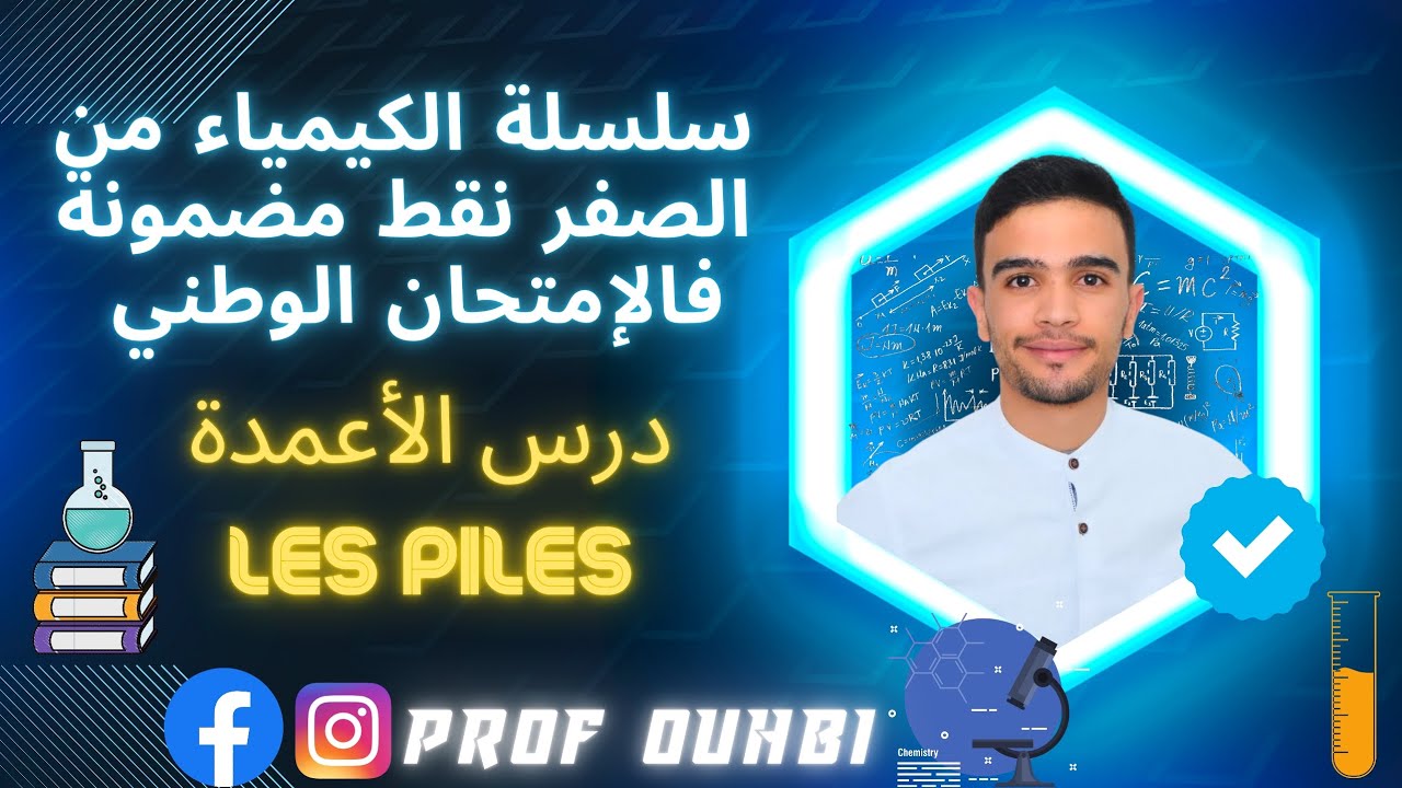 درس الأعمدة les piles أبسط شرح ممكن ثانية باك نقط مضمونة فالإمتحان الوطني