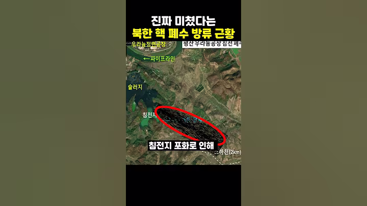 진짜 미쳤다는 북한 '핵 폐수' 방류 근황 ㄷㄷ