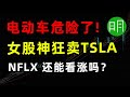 阿明说美股 | 预警！特斯拉、蔚来可能会暴跌！NFLX回购如何把握？美股分析： TSLA NIO BIDU 百度 NFLX XPEV 小鹏汽车 CCL SUNW ACB TLRY 奈飞