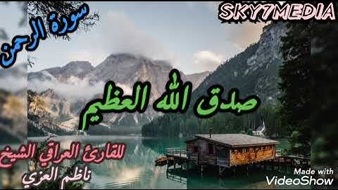 سورة الرحمن بمقامات عراقية بصوت غاية في الروعة للقارئ العراقي الشيخ ناظم العزي