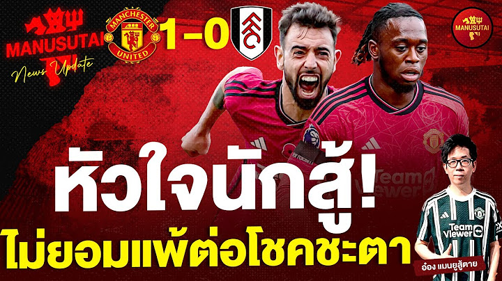 ข่าวแมนยู - หัวใจนักสู้ ไม่ยอมแพ้ต่อโชคชะตา [แมนยู1-0ฟูแล่ม] | @manutdsutai