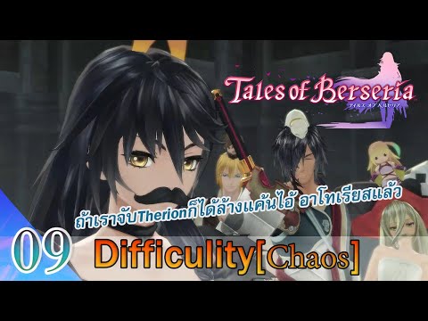 [Tales of Berseria] Chaos Difficult Ep09 ปฎิบัตการชั่วลักพาตัว Therion ที่เหลือ เพื่อล้างแค้น