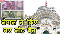 Nepal ने 500 और 2000 की New Indian Currency को बताया Illegal और कर दिया Ban