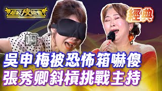 Download Lagu ❤️【經典夜總會】張秀卿挑戰主播遇到大困難!吳申梅直接嚇傻 恐怖箱裡面放什麼?|超級夜總會 Super Night Club MP3 Download Lagu ❤️【經典夜總會】張秀卿挑戰主播遇到大困難!吳申梅直接嚇傻 恐怖箱裡面放什麼?|超級夜總會 Super Night Club MP3