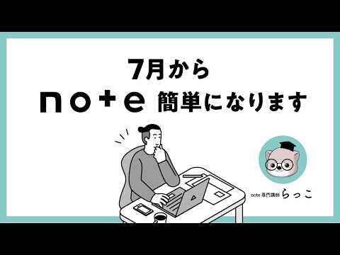 【利益40倍】note副業が2026年7月、イージーモードに入ります。後発の初心者ほど有利 - らっこ@副業noteの教科書