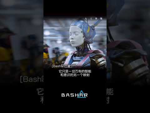 【巴夏 Bashar】人工智能