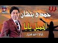 حمدى بتشان الجميل يابا Hamdy Batchan El Gameel Yaba حمدى بتشان الجميل يابا Hamdy Batchan El Gameel Yaba