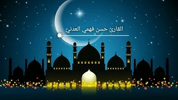 تلاوة للقارئ حسن فهمي العدني ما تيسر من سورة البقرة