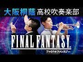 FINAL FANTASYメドレー 大阪桐蔭吹奏楽部