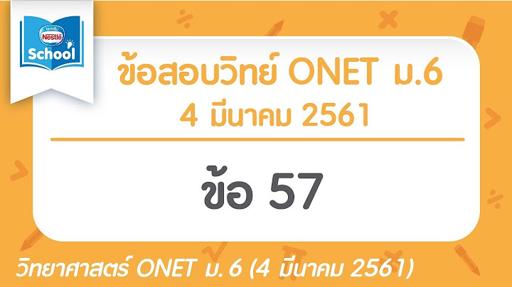 ข อสอบ o net 2561 ว ทยาศาสตร ม.6 พร อมเฉลย