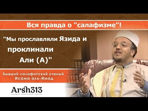 Салафизм: вся правда о нем! Взгляд изнутри! (Бывший салафитский ученый Аль-Имад)