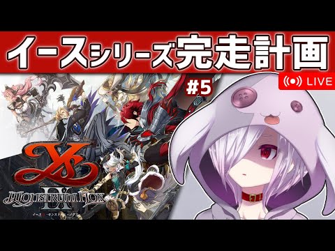 #5【イースIX】イースシリーズ全作完走を目指して9を初見プレイ【㋰㋒】（第5部興行区到着から再開）