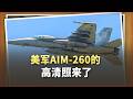 等了7年，霹靂 15的對手AIM 260的高清照來了，但又落後了
