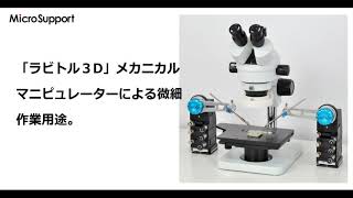 三眼実体顕微鏡 | 株式会社マイクロサポート