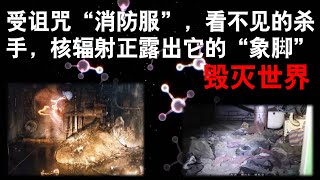 切爾諾貝利/車諾比：受诅咒的“消防服”，看不见的杀手，核辐射正露出它的“象脚”毁灭世界