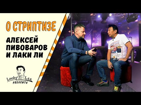 Алексей Пивоваров и Лаки Ли/ О стриптиз-клубах, миллениалах и женщинах/ @redactsiya