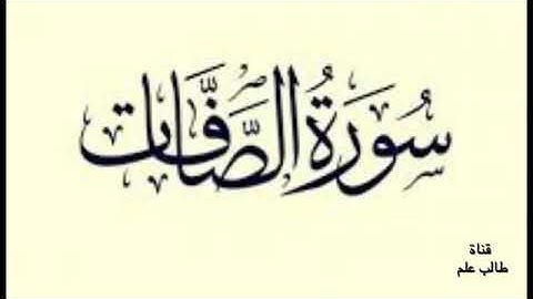 سورة الصافات حدر الشيخ أحمد ديبان
