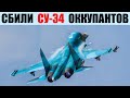 ЗСУ сбили истребитель-бомбардировщик Су-34 оккупантов