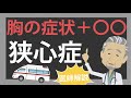 胸の症状＋〇〇　これがあれば狭心症の可能性大