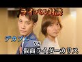 【仮面ライダー剣】同期のカリスと当時を振り返ってみた!