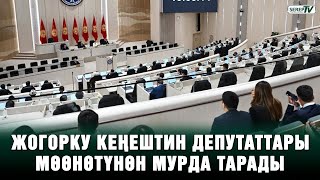 видео: Жогорку Кеңештин депутаттары мөөнөтүнөн мурда тарады картинка: Жогорку Кеңештин депутаттары мөөнөтүнөн мурда тарады