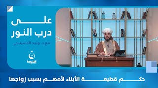 حكم قطيعة الأبناء لأمهم بسبب زواجها | #على_درب_النور مع الشيخ د.وليد الحسيني