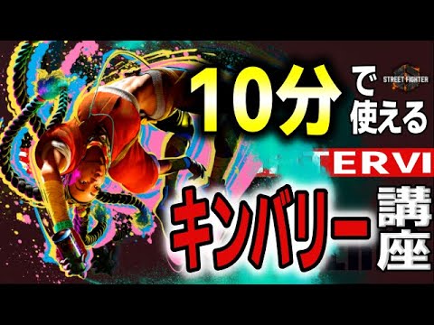 KIMBERLY 【スト６】１０分で使えるキンバリー講座！！簡単で強いセットプレイも紹介！！【Street Fighter 6】