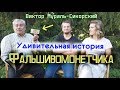 Виктор Мураль Сикорский | Бывший фальшивомонетчик