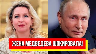 Роман с Патрушевым? Жена Медведева шокировала: личная просьба к Путину! Известно все!