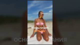 Основы питания Anti-age #здоровье