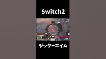 Switch2でジッターエイムできて草
