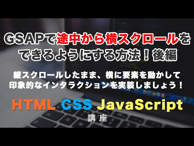 「GSAPを使って、途中のコンテンツを横スクロールにする方法！後編」の動画サムネイル画像