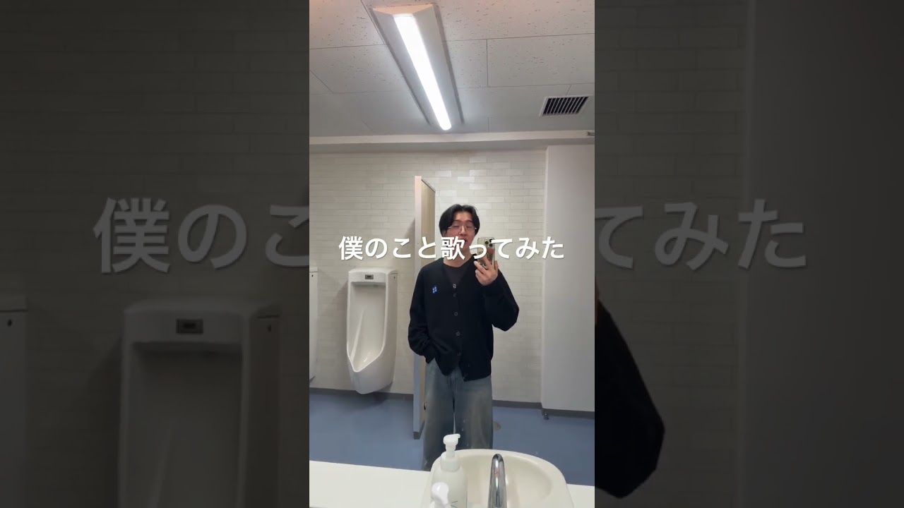 僕のこと‪🚽 #歌ってみた #アカペラ #ミセス #cover #僕のこと#singer #shorts