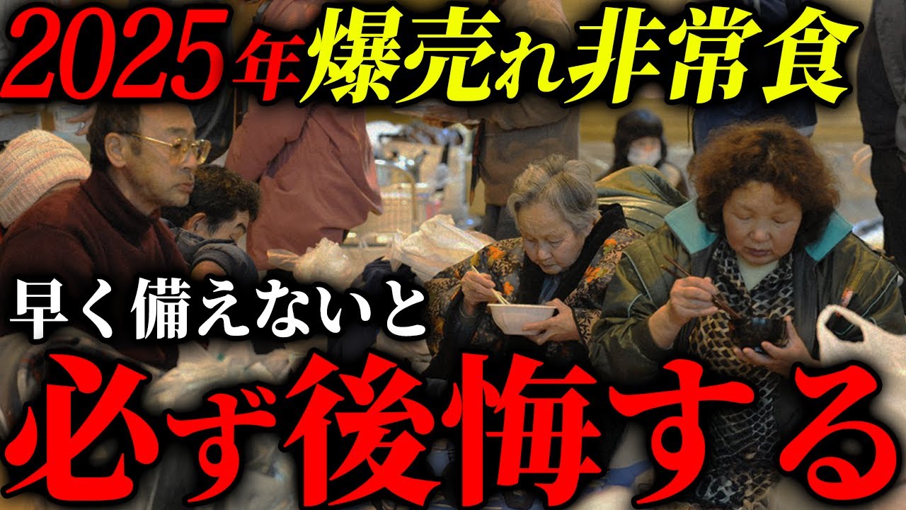 売り切れる前に買わないとマズい2025年爆売れ非常食20選 #備蓄 #防災 - YouTube