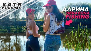 В РЫБАЛКЕ ТОЛЬКО ДЕВУШКИ! Дарина Herabuna fishing! Ловля карпа на Херабуну!