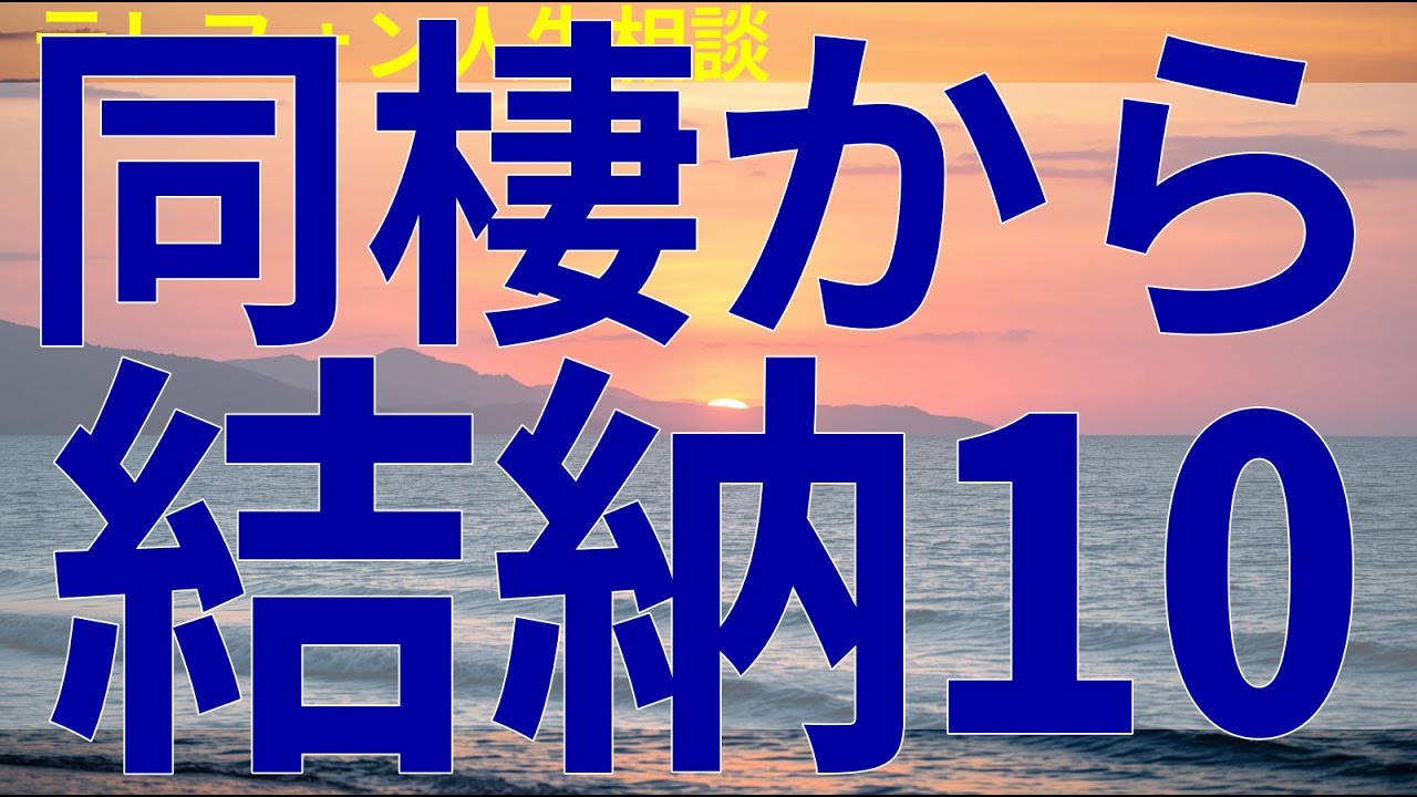 テレフォン人生相談 同棲から結納10日後に婚約破棄。慰謝料より式場の違約金が問題