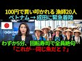 100円の魚に命を賭けるベトナム漁師20人が成田に緊急着陸…回転寿司の"100円の皿"で全員が崩れ落ちた理由とは?【海外の反応】