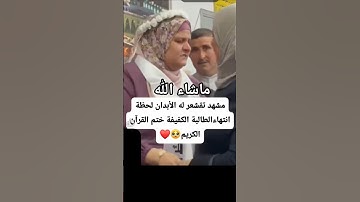مشهد تقشعر له الأبدان لحظة إنتهاءالطالبة الكفيفة ختم القرآن الكريم #صلوا_على_النبي #اكسبلور