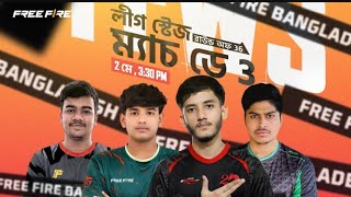 WATCH PARTY OF লীগ স্টেজ উইক ১  ডে ৩ |  FFWS Bangladesh Spring 2026 |  Garena Free Fire  #ffws