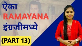 Ramayana Part 13 || Spoken English By Pallavi Gugale