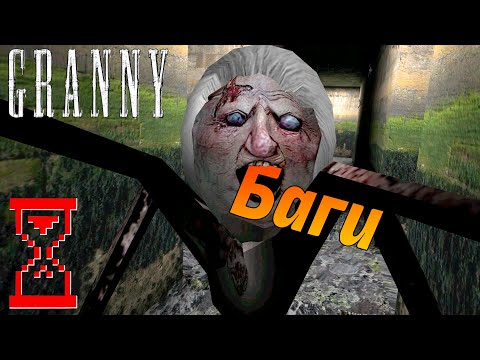 Баги Гренни 1.8 // Granny the Horror Game