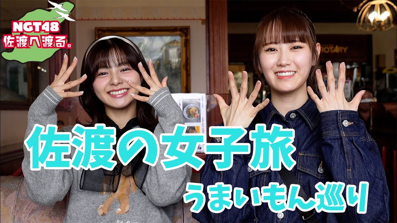 【vlog】NGT48 佐渡へ渡る #23  ／ あのさ、いや仕事です...