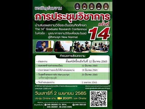 การประชุมวิชาการนำเสนอผลงานวิจัยระดับบัณฑิตศึกษา (Symposium) ครั้งที่ 14-020465(บ่าย)