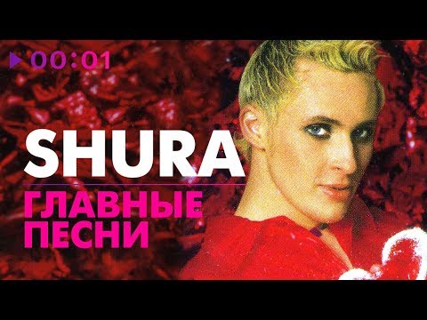 Shura - ГЛАВНЫЕ ПЕСНИ - 5 лучших хитов