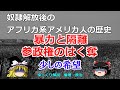 解放宣言後のアメリカ黒人の歴史【#ゆっくり解説　#倫理　#政治】