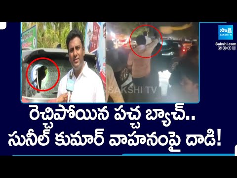 రెచ్చిపోయిన పచ్చ బ్యాచ్‌.. |TDP Gang Attack On YSRCP MP Candidate Sunil Kumar Yadav Vehicle@SakshiTV - SAKSHITV