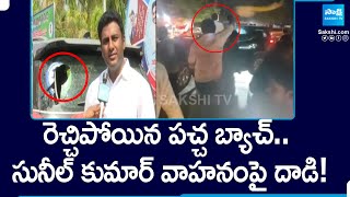 రెచ్చిపోయిన పచ్చ బ్యాచ్‌.. |TDP Gang Attack On YSRCP MP Candidate Sunil Kumar Yadav Vehicle@SakshiTV